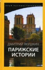 Парижские истории