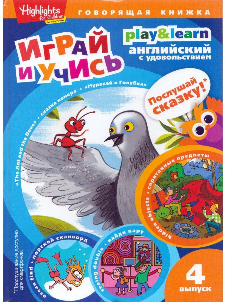 Муравей и голубка. Выпуск 4 | Играй и учись