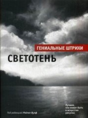 Светотень. Альбом