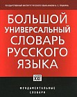 Большой универсальный словарь русского языка