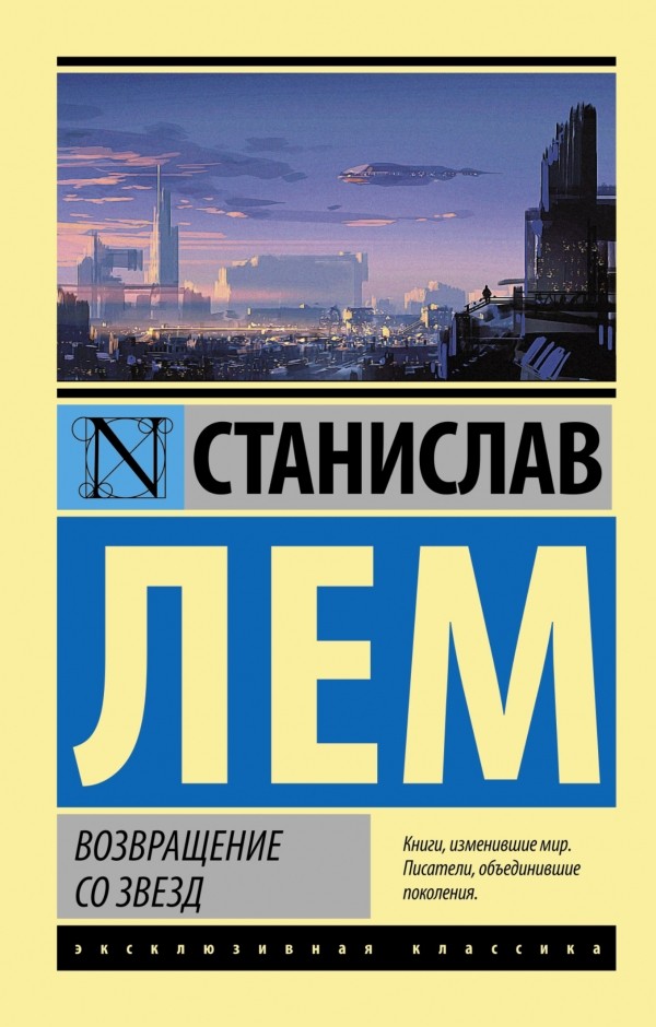 Возвращение со звезд | Эксклюзивная классика