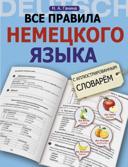 Все правила немецкого языка