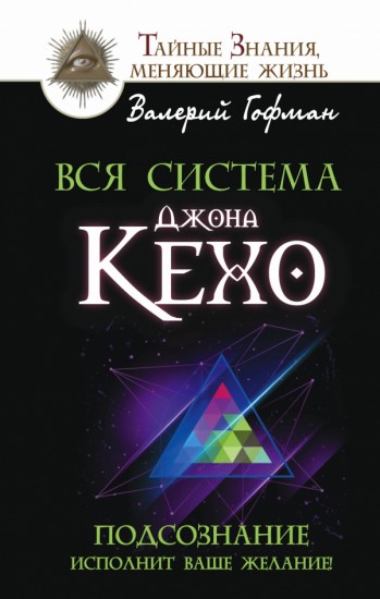 Вся система Джона Кехо