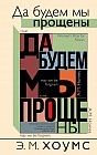 Да будем мы прощены