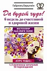 Да будет чудо! 6 недель до счастливой и здоровой жизни