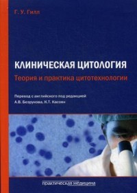 Клиническая цитология