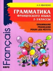 Грамматика французского языка