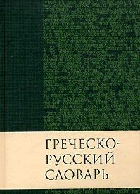 Греческо-русский словарь