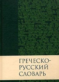 Греческо-русский словарь Нового Завета