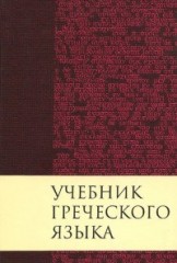 Учебник греческого языка
