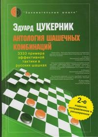 Антология шашечных комбинаций. 3333 примера эффективной тактики в русских шашках