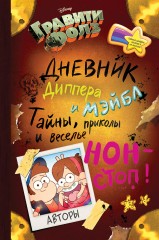 Гравити Фолз. Дневник Диппера и Мэйбл