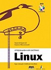 Операционная система Linux. Курс лекций. Учебное пособие