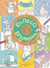 Колесо времени