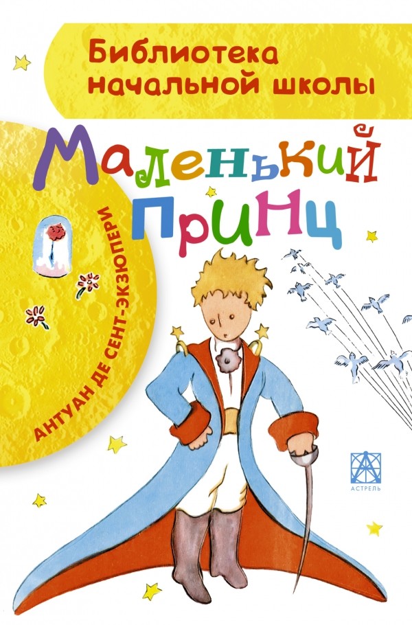 Маленький принц | Библиотека начальной школы