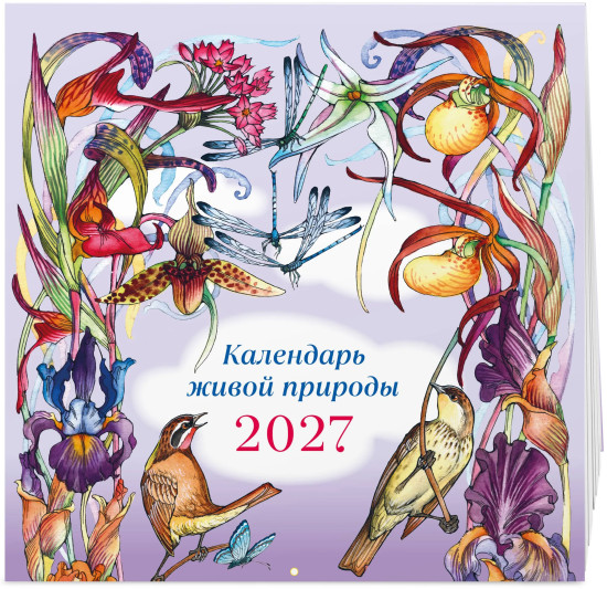 Календарь живой природы на 2027 год