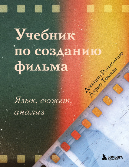 Учебник по созданию фильма. Язык, сюжет, анализ