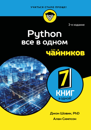 Python всё в одном для чайников