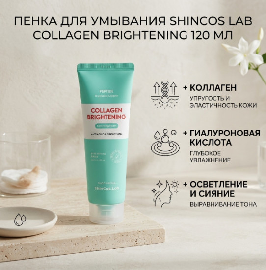 Очищающая пенка для лица с коллагеном от тусклости для сияния кожи