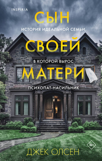 Сын своей матери. История идеальной семьи, в которой вырос психопат-насильник