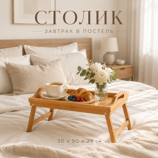Поднос-стол