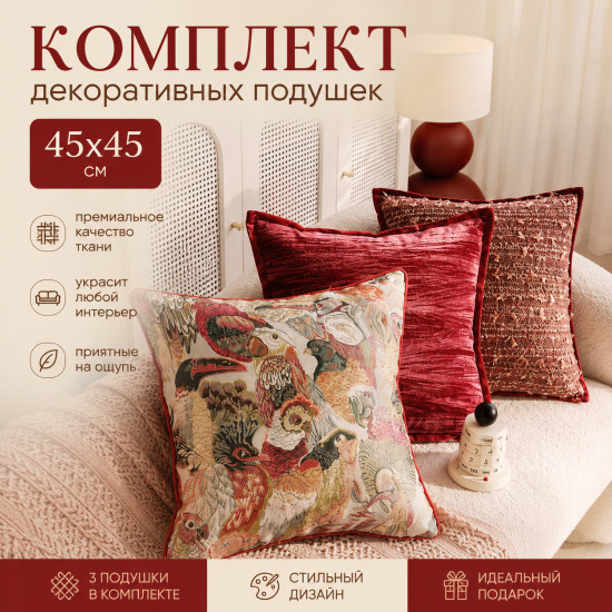 Комплект подушек декоративных
