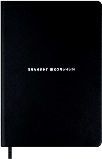Планинг школьный