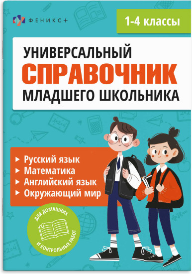 Универсальный справочник младнего школьника. 1-4 классы