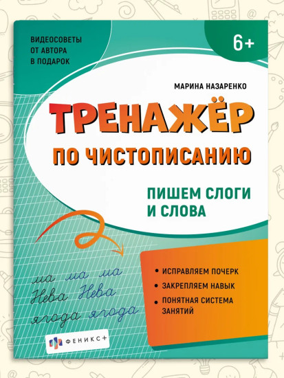 Тренажёр по чистописанию. Пишем слоги и слова