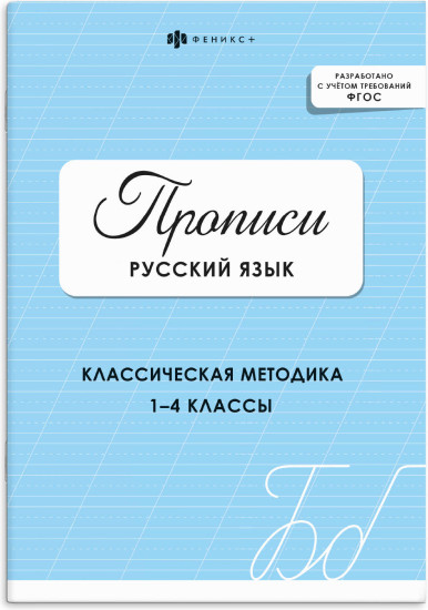 Прописи с заданиями для детей. Русский язык