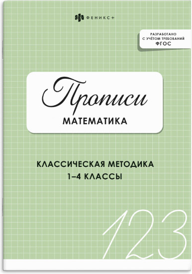 Прописи с заданиями для детей. Математика