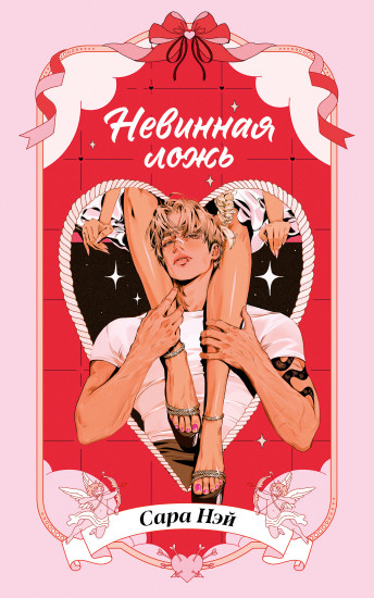 Невинная ложь