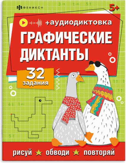 Книжка с заданиями по рисованию для детей. Графические диктанты и графические задания