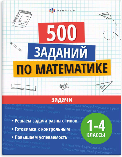 500 заданий по математике. Задачи