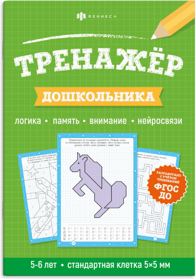 Тренажёр дошкольника. Книжка с заданиями для детей