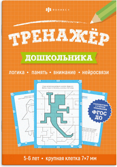 Тренажёр дошкольника. Книжка с заданиями для детей