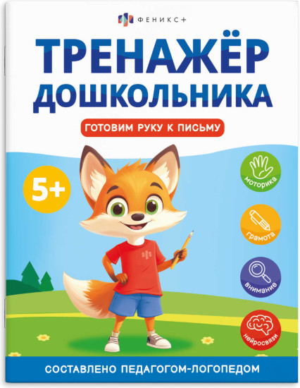 Тренажер дошкольника. Готовим руку к письму