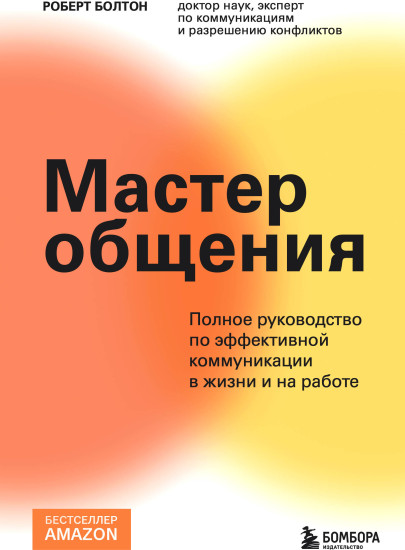 Мастер общения. Полное руководство по эффективной коммуникации в жизни и на работе