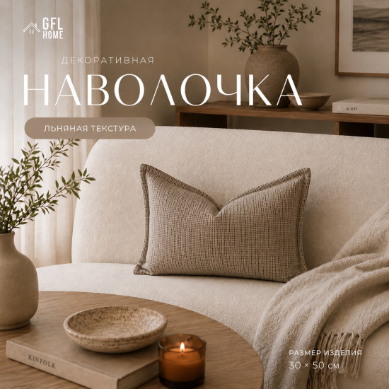 Наволочка декоративная