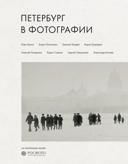 Петербург в фотографии. Из коллекции музея «РОСФОТО»