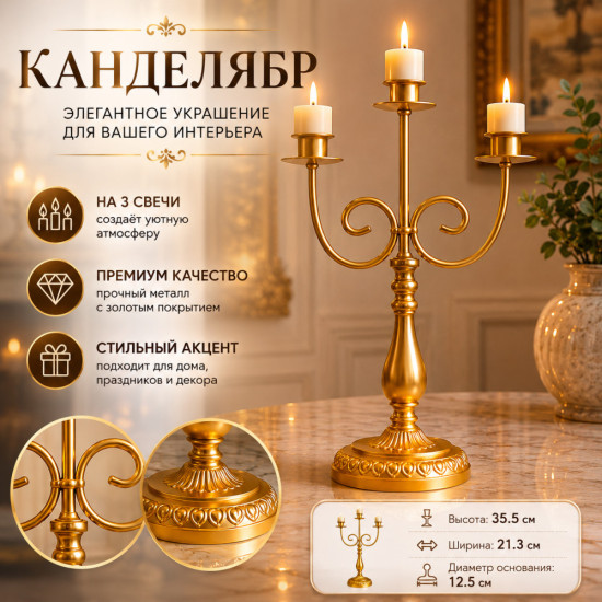 Канделябр подсвечник