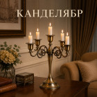Канделябр подсвечник