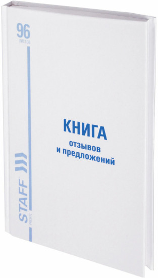 Книга отзывов и предложений