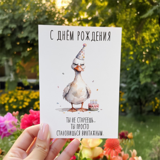 Открытка с днем рождения «Гусь: Ты не стареешь, ты просто становишься винтажным»
