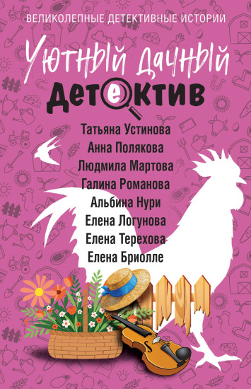 Уютный дачный детектив