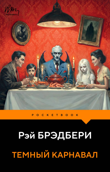 Тёмный карнавал
