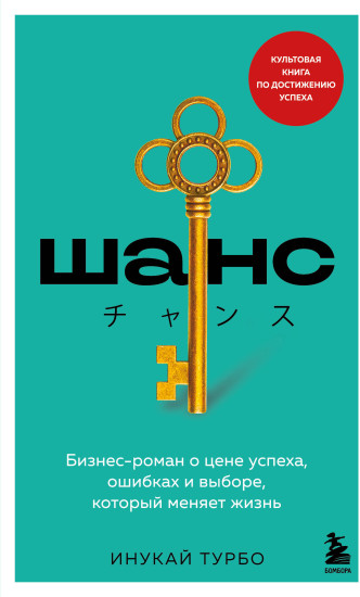 Шанс. Бизнес-роман о цене успеха, ошибках и выборе, который меняет жизнь