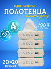 Набор хлопковых полотенец одноразовых