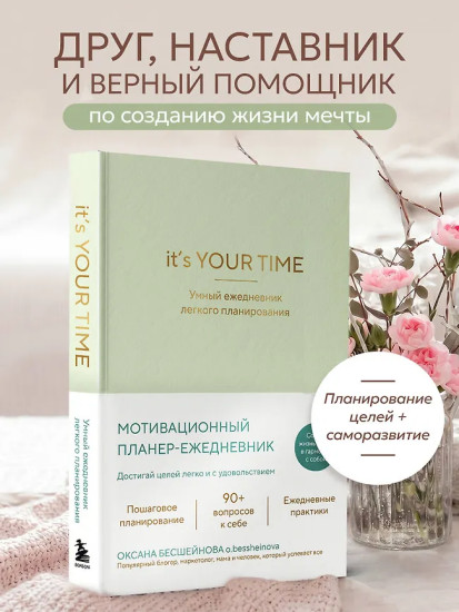 Ежедневник лёгкого планирования «It’s YOUR time»
