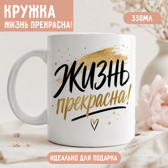 Кружка «Жизнь прекрасна!»